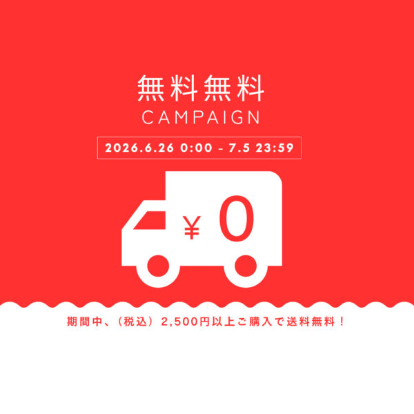 暑い夏の日だからこそ、心地よく過ごせる時間を。【送料無料キャンペーン】（6/26～7/5）