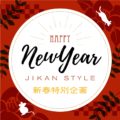 JIKAN STYLE 新春特別企画 2020