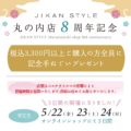 JIKAN STYLE 丸の内8周年記念イベント