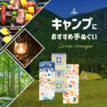 夏・秋のキャンプには『手ぬぐい』がおすすめ。役立つ活用術を紹介