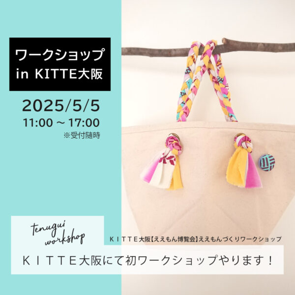 【ワークショップ】編み手ぬトートバッグ in ＫＩＴＴＥ大阪