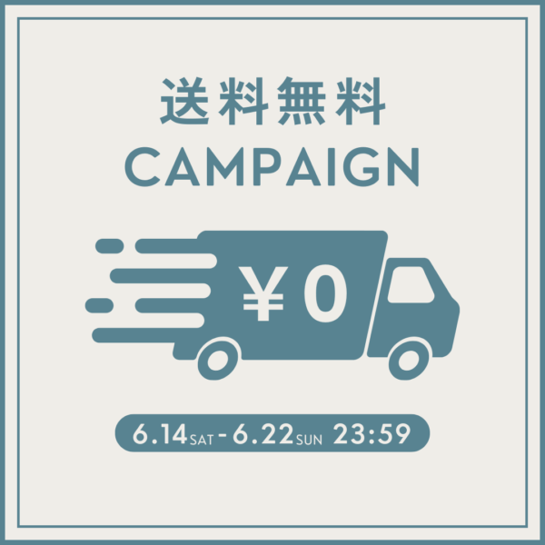 夏支度にぴったりの一品を～送料無料キャンペーン（6/14～6/22）
