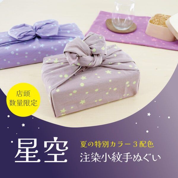 直営店限定！夏の特別カラー「星空」小紋手ぬぐい