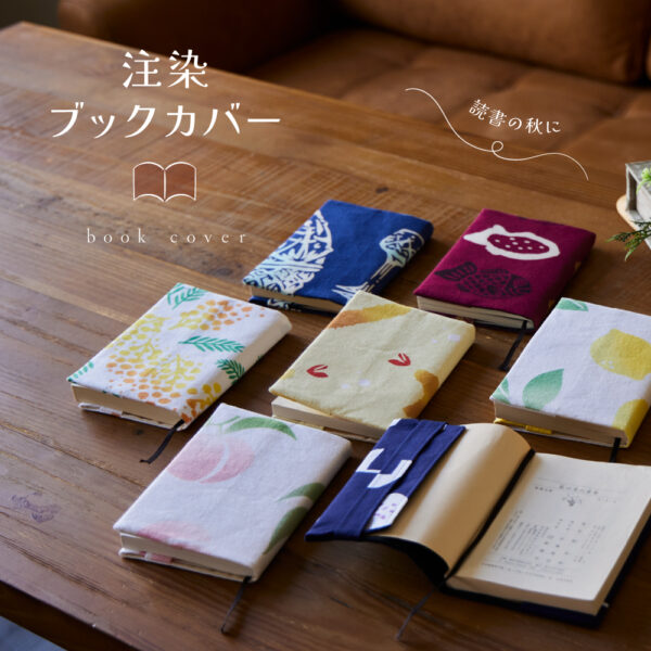 本好き必見！注染ブックカバーで読書時間をもっと心地よく