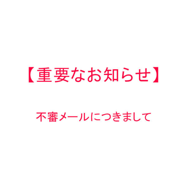 【重要なお知らせ】「JIKAN STYLE」や弊社メールアドレスを装った不審メールにご注意ください